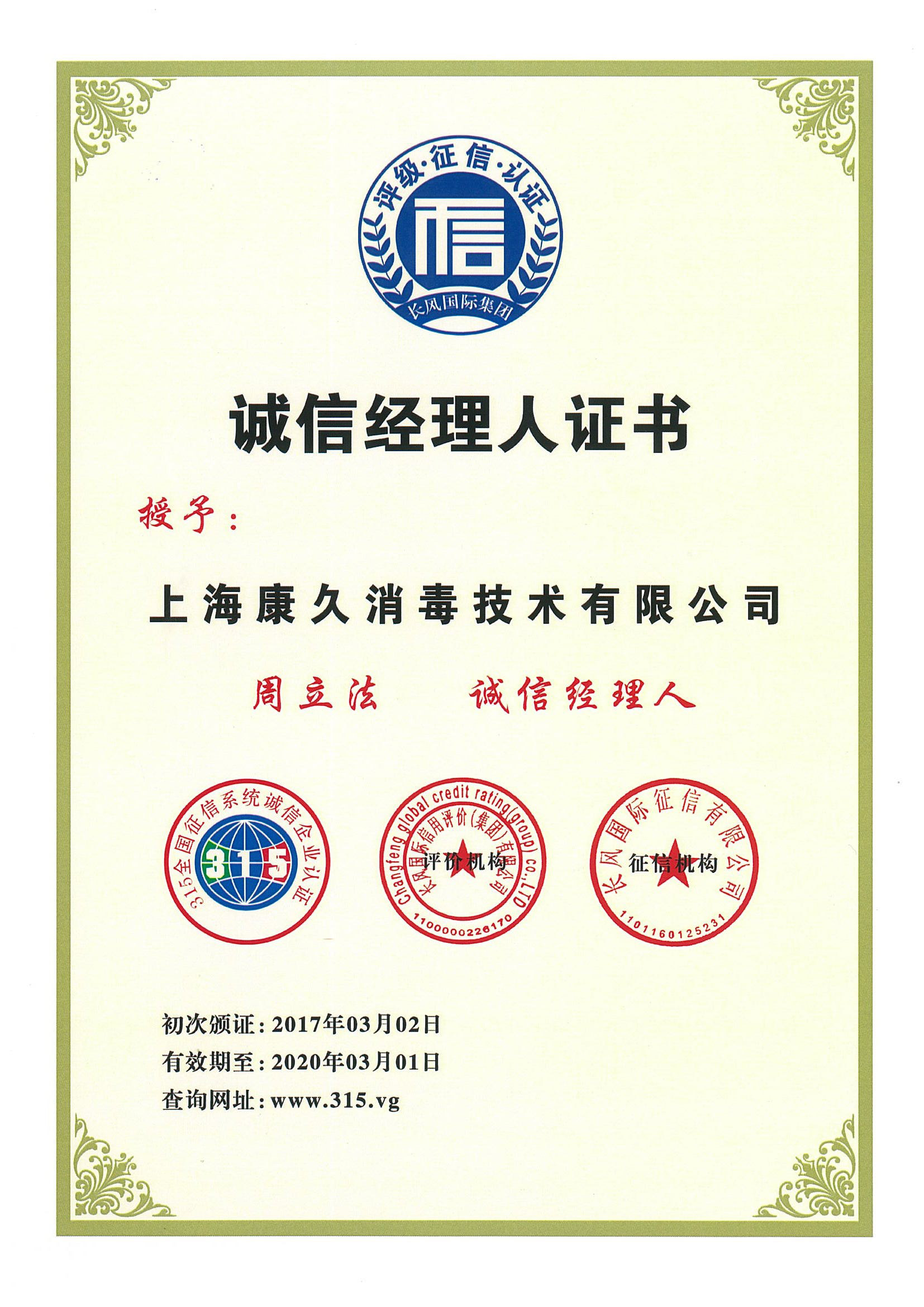 “咸宁诚信经理人证书